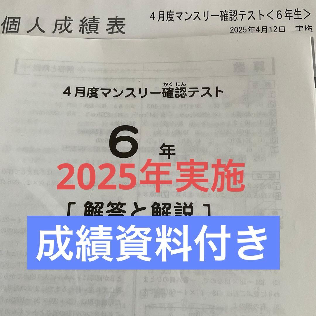 サピックス6年4月度マンスリー確認テスト2025年原本❗️
