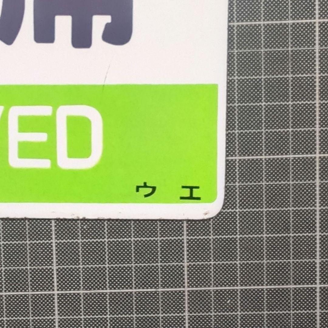 鉄道 愛称板「指定席/グリーン車 」金属製