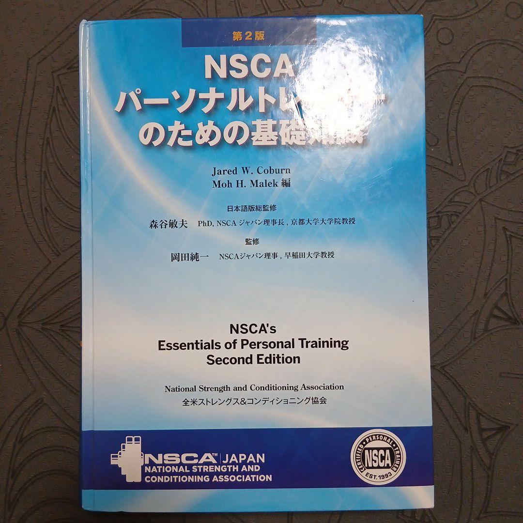 NSCA-CPT トレーナー試験対策書籍まとめ【バラ売り不可】