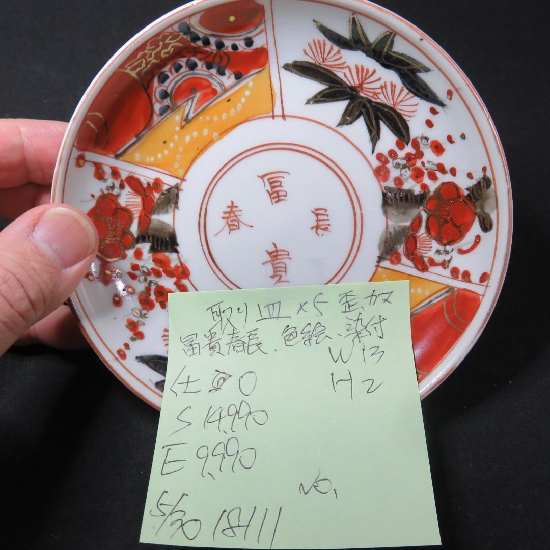 小皿 取り皿 5枚 富貴長春 色絵 赤絵 歪み 窯傷 江戸 明治