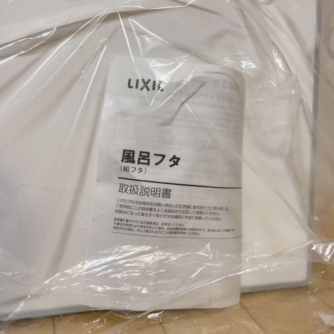 【未使用】LIXIL 風呂フタ　YFK-1576B (4)-D4 リクシル　ふた