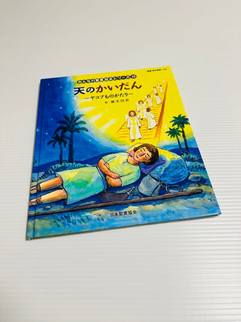 みんなの聖書絵本シリーズ １〜36巻