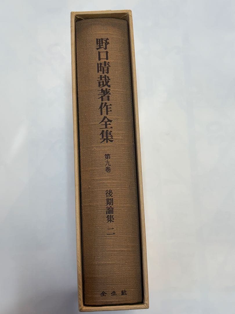 『野口晴哉著作全集 』第九巻 後期論集二