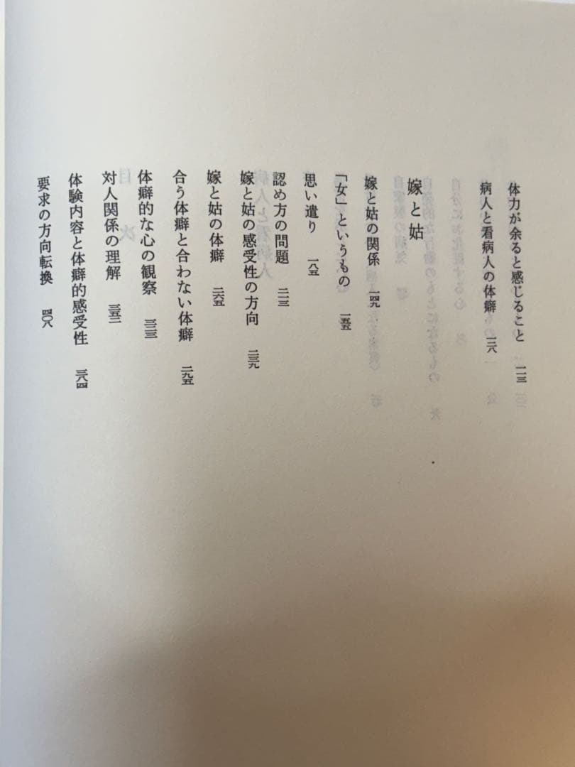 『野口晴哉著作全集 』第九巻 後期論集二