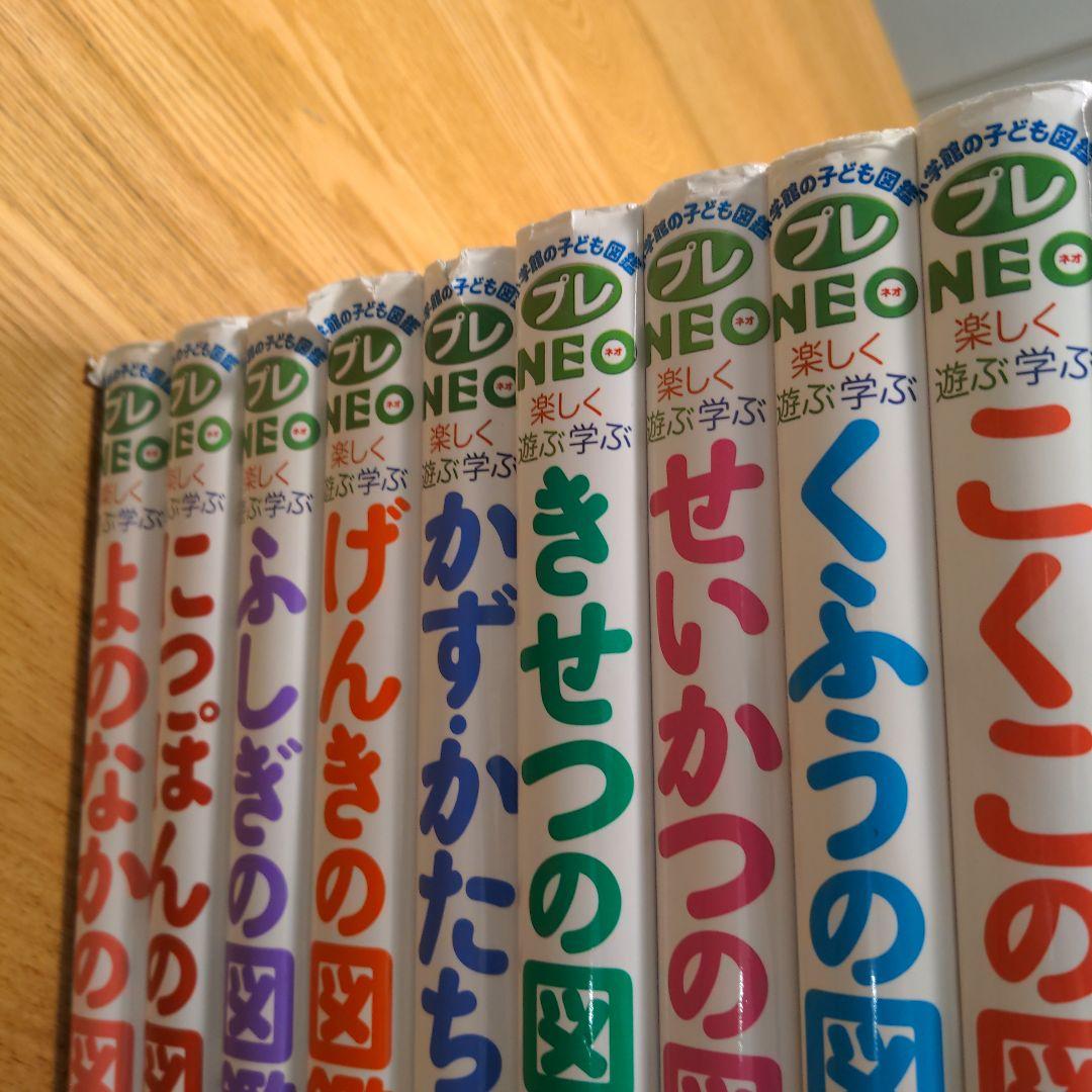 プレNEO図鑑 10冊セット