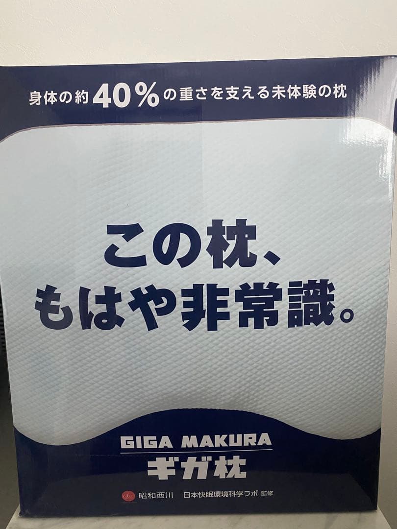 最終お値下げ♪新品未開封 ギガ枕 GIGA MAKURA 昭和西川
