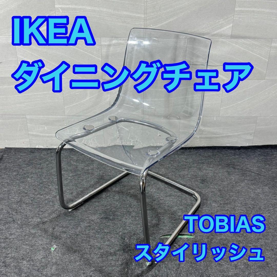 IKEA チェア トービアス 透明 ダイニング クリア TOBIAS d5106
