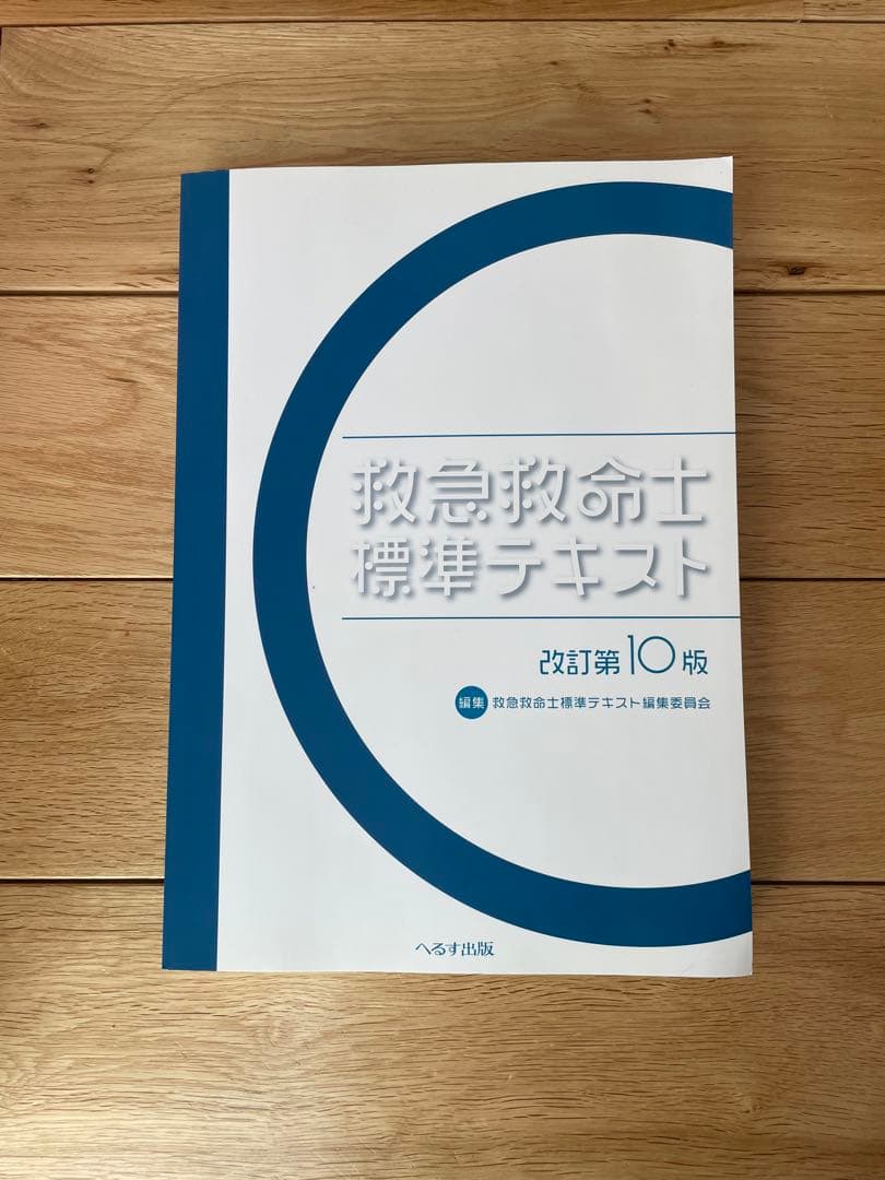救急救命士標準テキスト 第10版