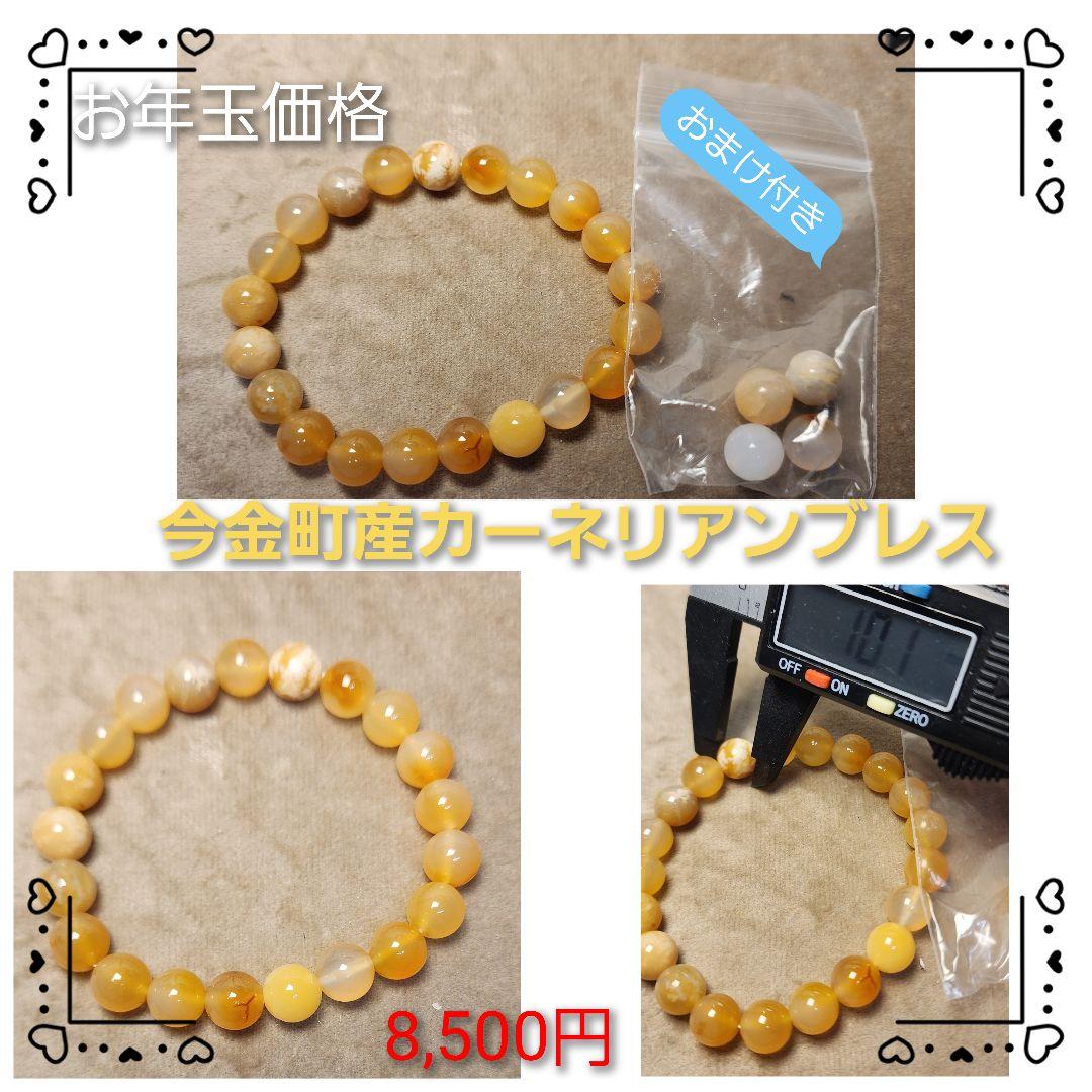 今金町産カーネリアンブレス　オマケ付き