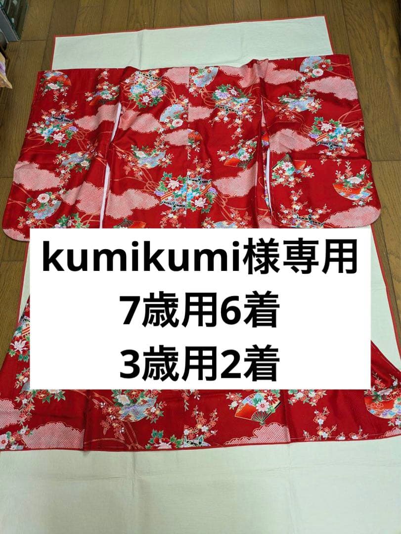 kumikumi ☆7歳用6着3歳用2着