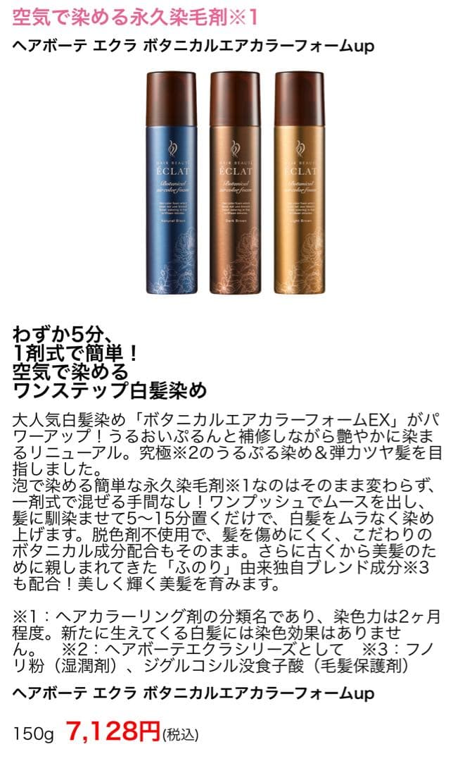 新品未開封ヘアボーテエクラボタニカルエアカラーフォームupナチュラルブラック2本