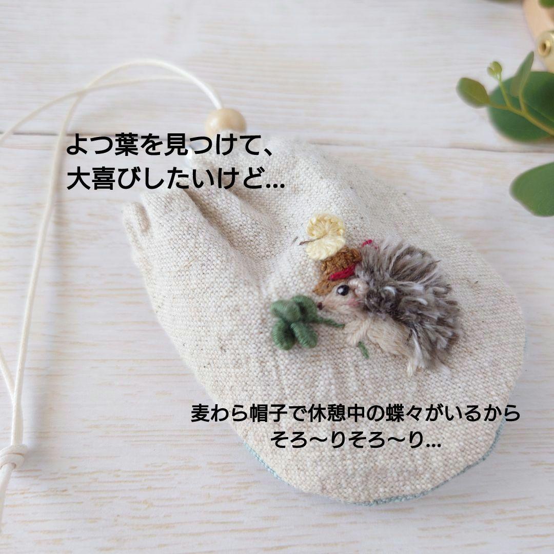 ちっちゃなりんりんお守りサシェ【麦わら帽子のはりねずみ君とよつ葉】