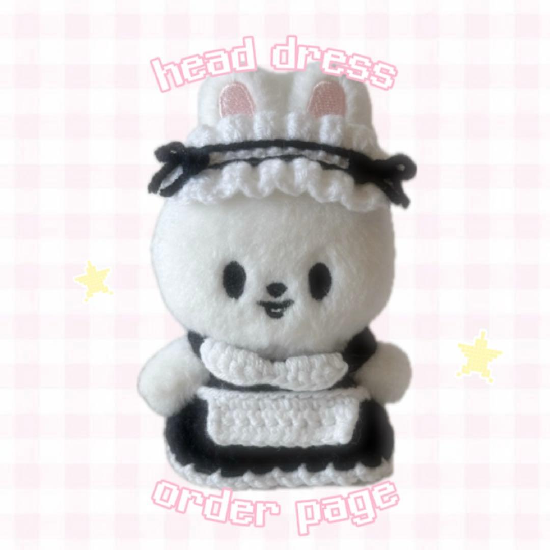 skzoo 10cmぬい服 ヘッドドレスオーダーページ 【¥900】