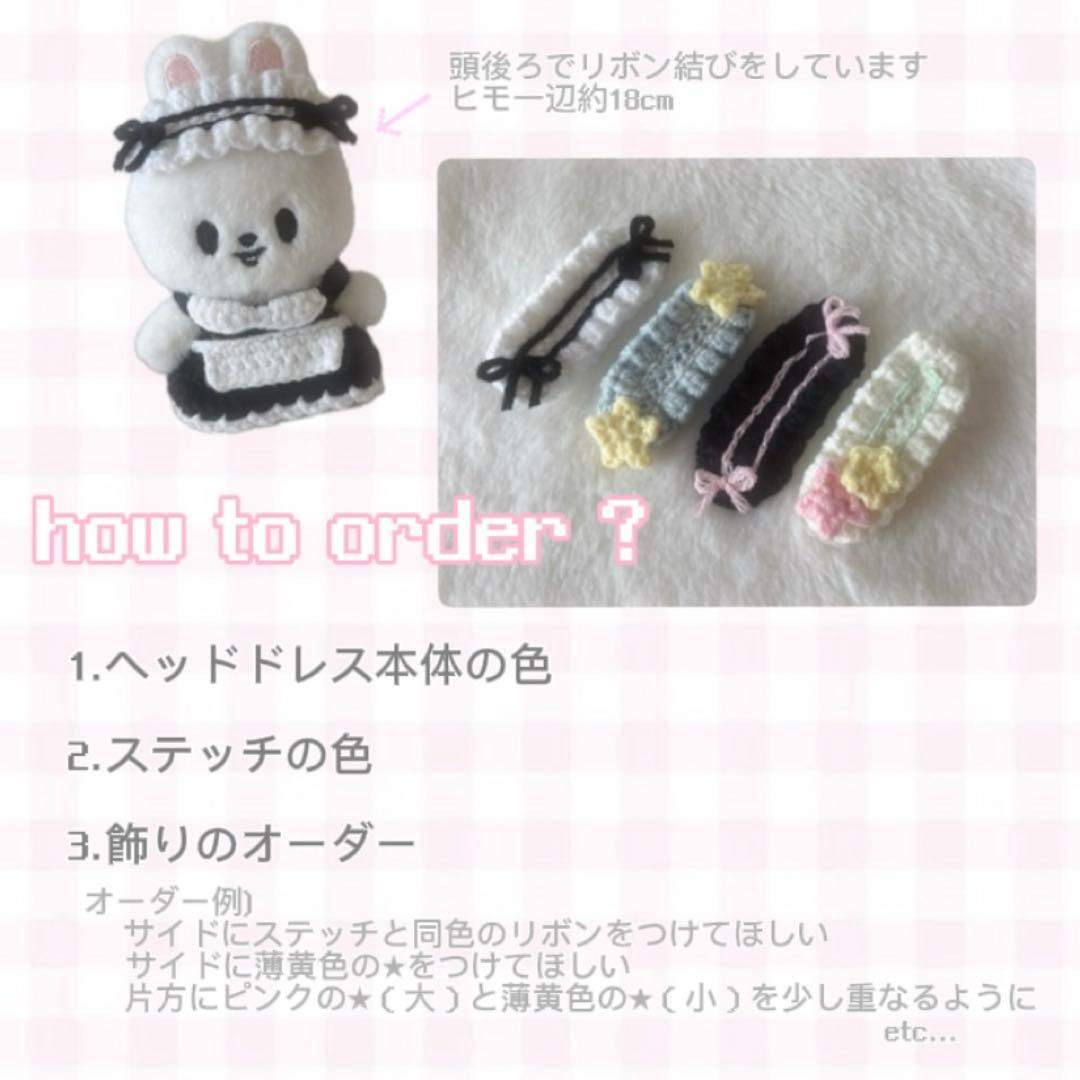 skzoo 10cmぬい服 ヘッドドレスオーダーページ 【¥900】