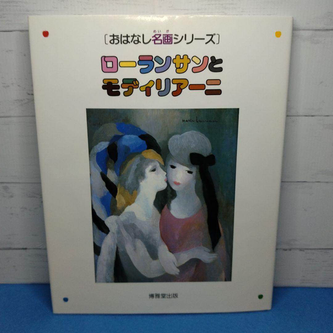 おはなし名画シリーズ 10巻セット　絵本画集　博雅堂出版
