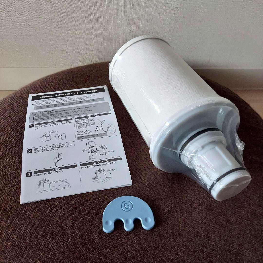 eSpring 浄水器Ⅱカートリッジ