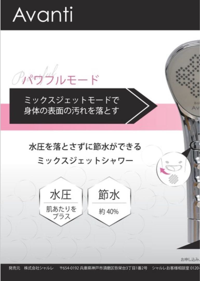 シャルレ Bollina Avanti シャワーヘッド
