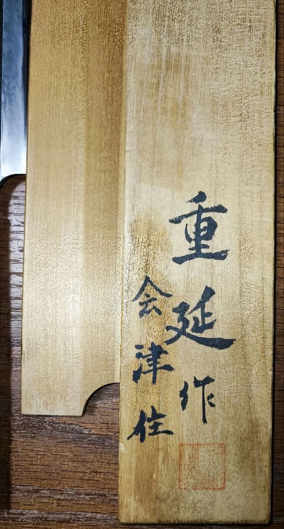重延作　一尺柳包丁