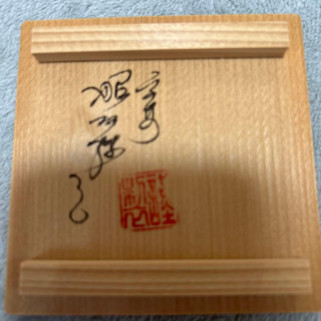【未使用】茶道具 香合 高野昭阿弥作　干支鼠 和楽庵