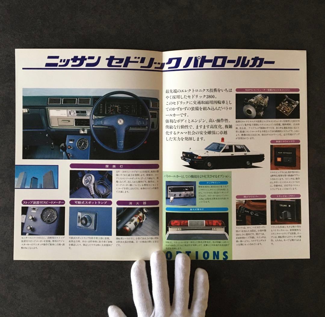 【1979年】希少✨日産 セドリック パトロールカー YP430型 カタログ