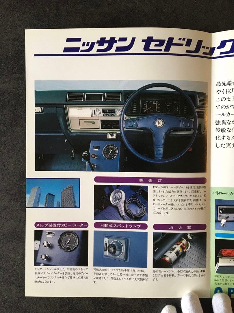 【1979年】希少✨日産 セドリック パトロールカー YP430型 カタログ