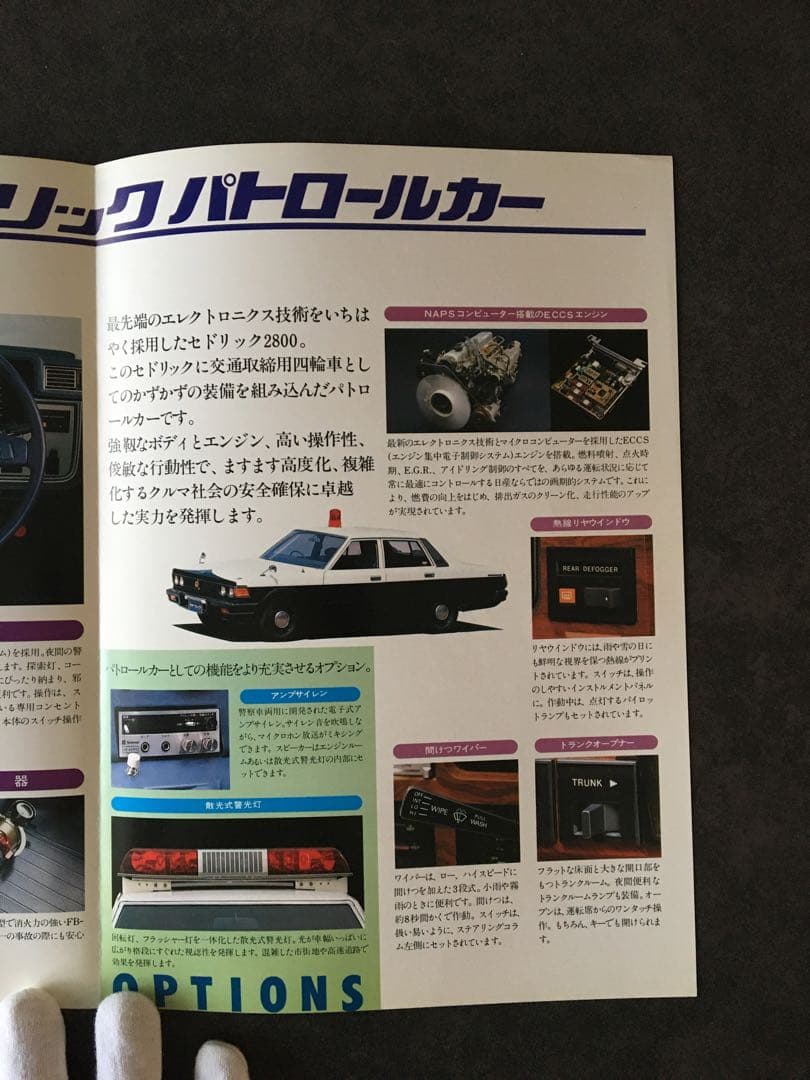 【1979年】希少✨日産 セドリック パトロールカー YP430型 カタログ
