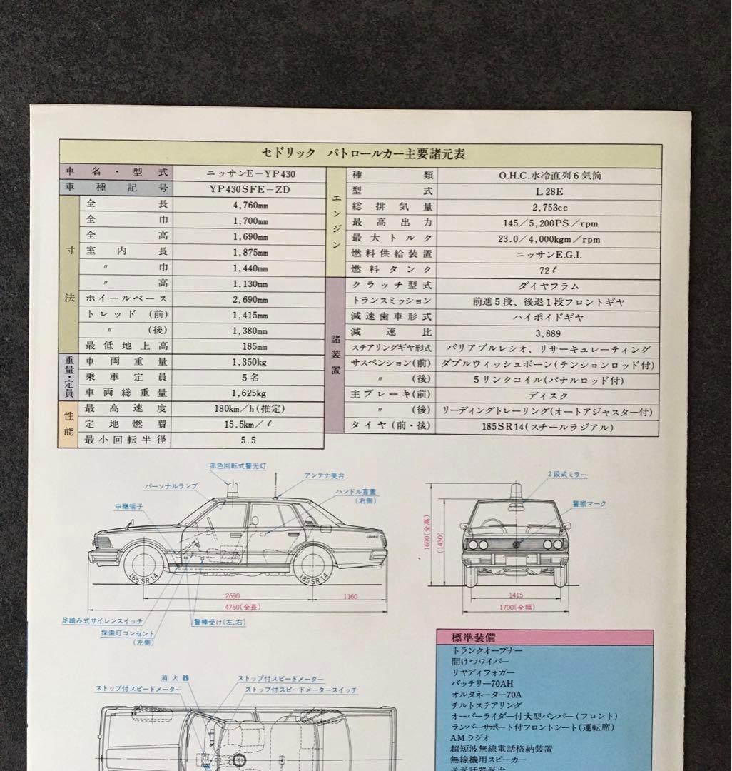 【1979年】希少✨日産 セドリック パトロールカー YP430型 カタログ