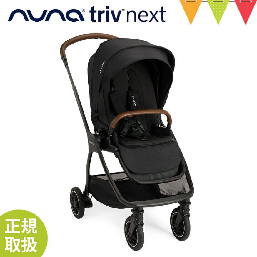 NUNA triv next ベビーカー キャビア
