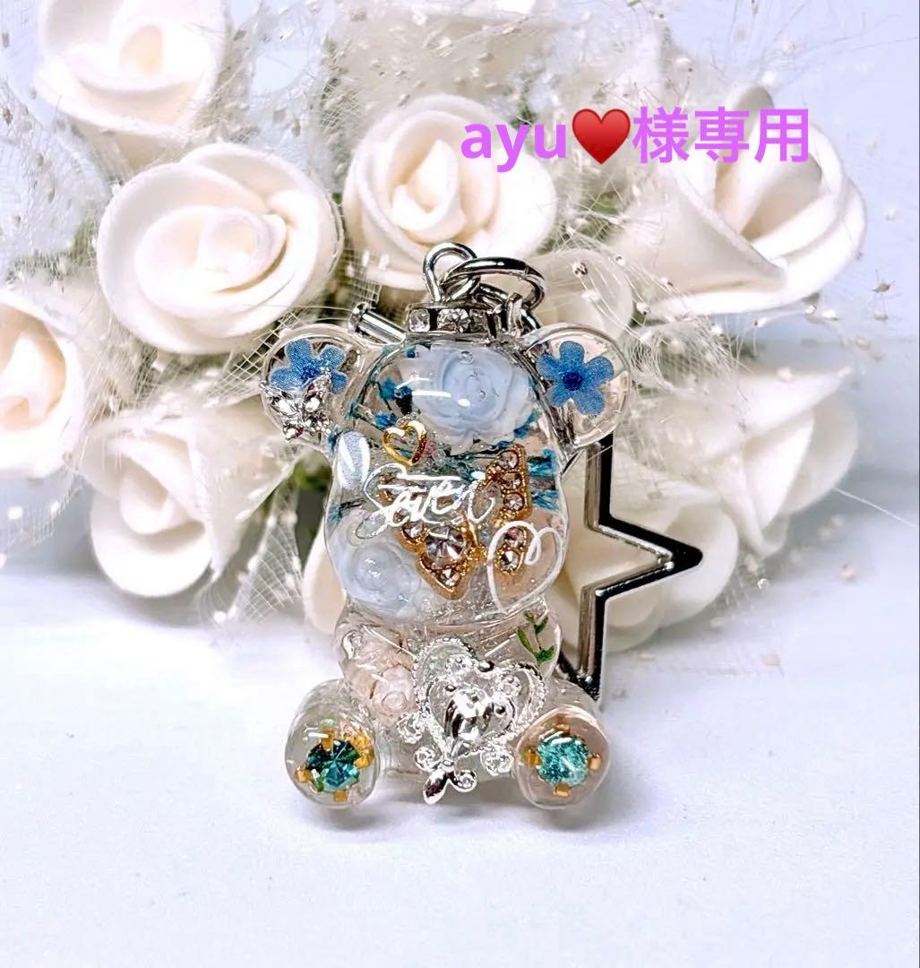 ayu♥ 透明クマ型キーホルダーNo.Ｄ-531