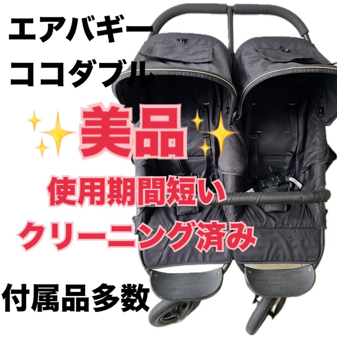 ⭐️美品　エアバギー　ココダブル　2人乗りベビーカー　ベビーカー　　双子ベビーカー