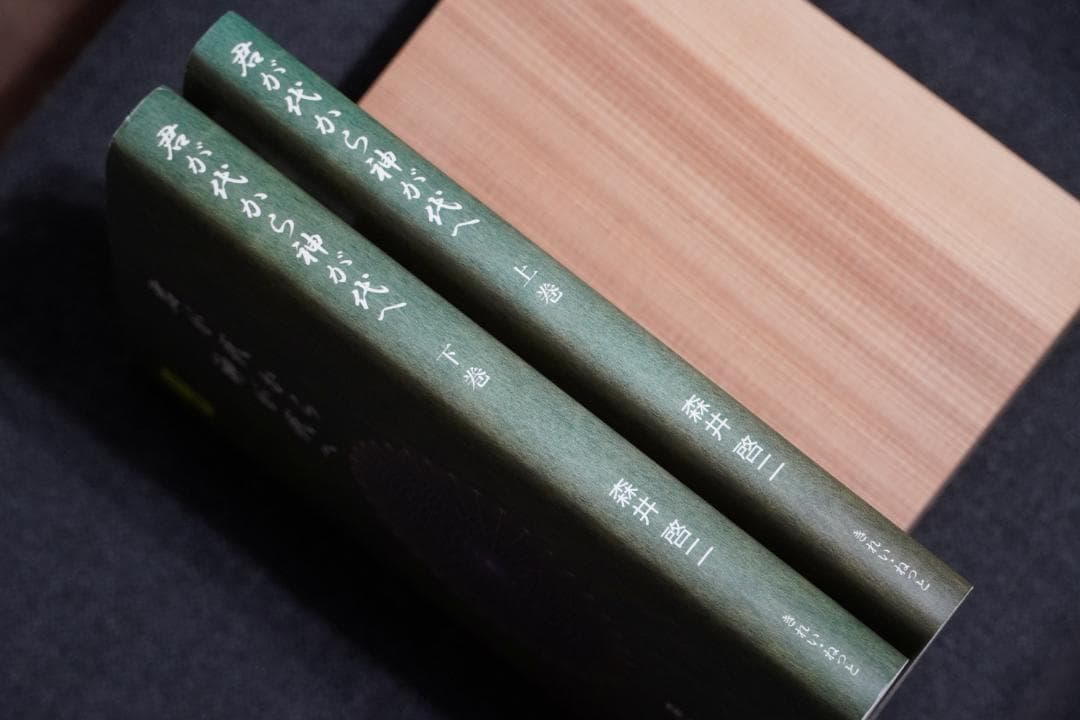 君が代から神が代へ 上巻・下巻セット