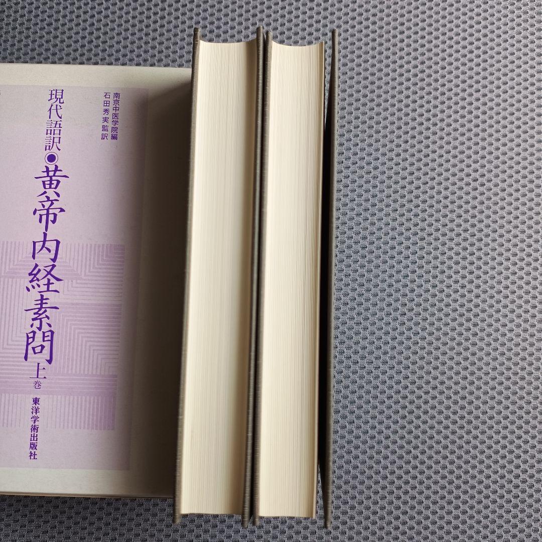 現代語訳　黄帝内経素問　上・中巻2冊セット