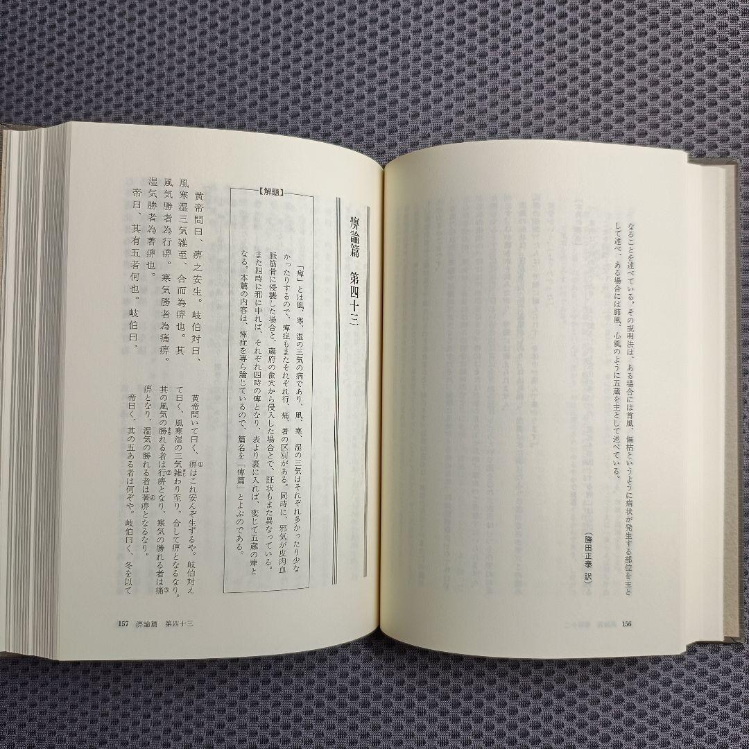 現代語訳　黄帝内経素問　上・中巻2冊セット