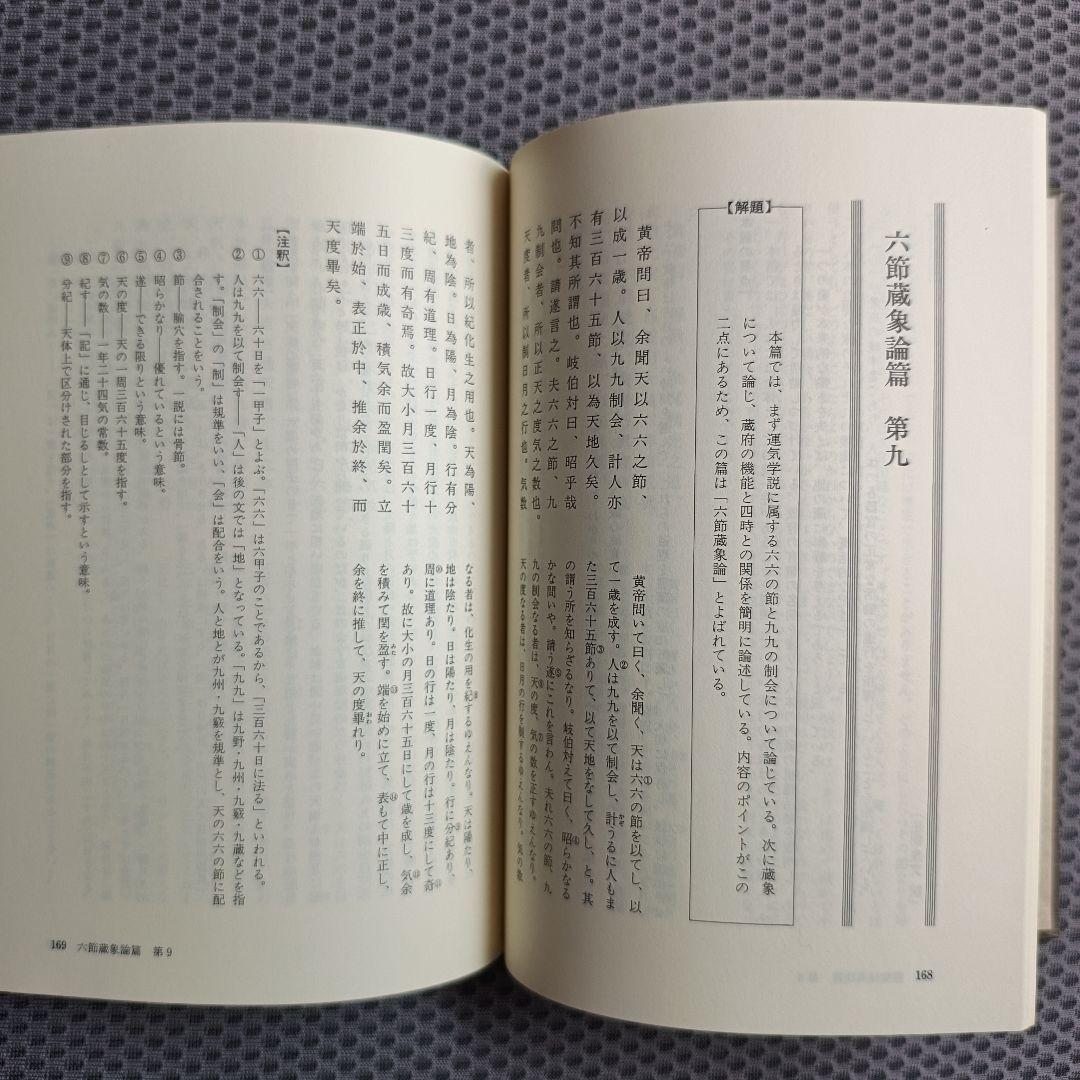 現代語訳　黄帝内経素問　上・中巻2冊セット