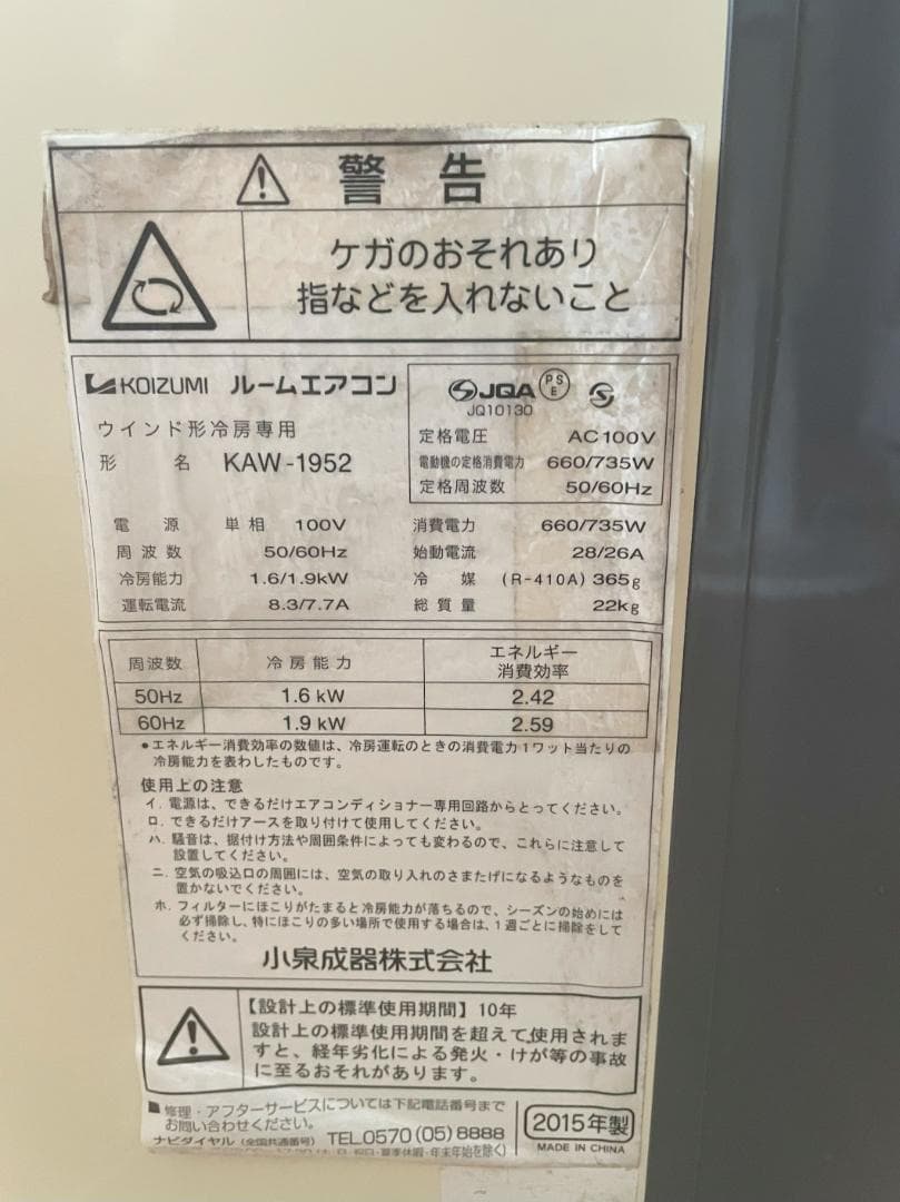 KOIZUMI窓用エアコン 冷房除湿専用KAW-1952　4.5畳～8畳　送料込