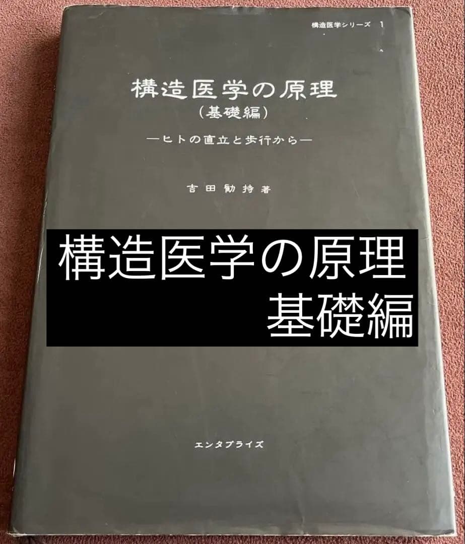 構造医学の原理（基礎編）