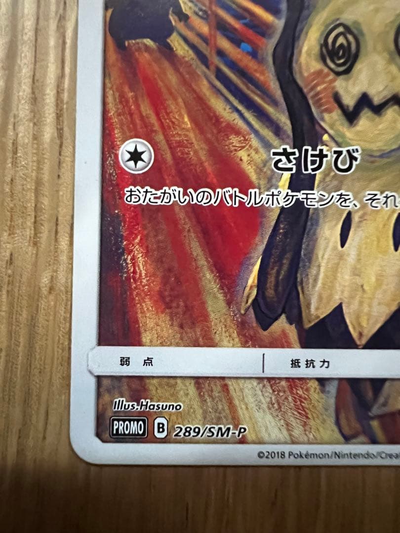 ミミッキュ：ムンク展×ポケモンカードゲーム PROMO SM-Pプロモカード …