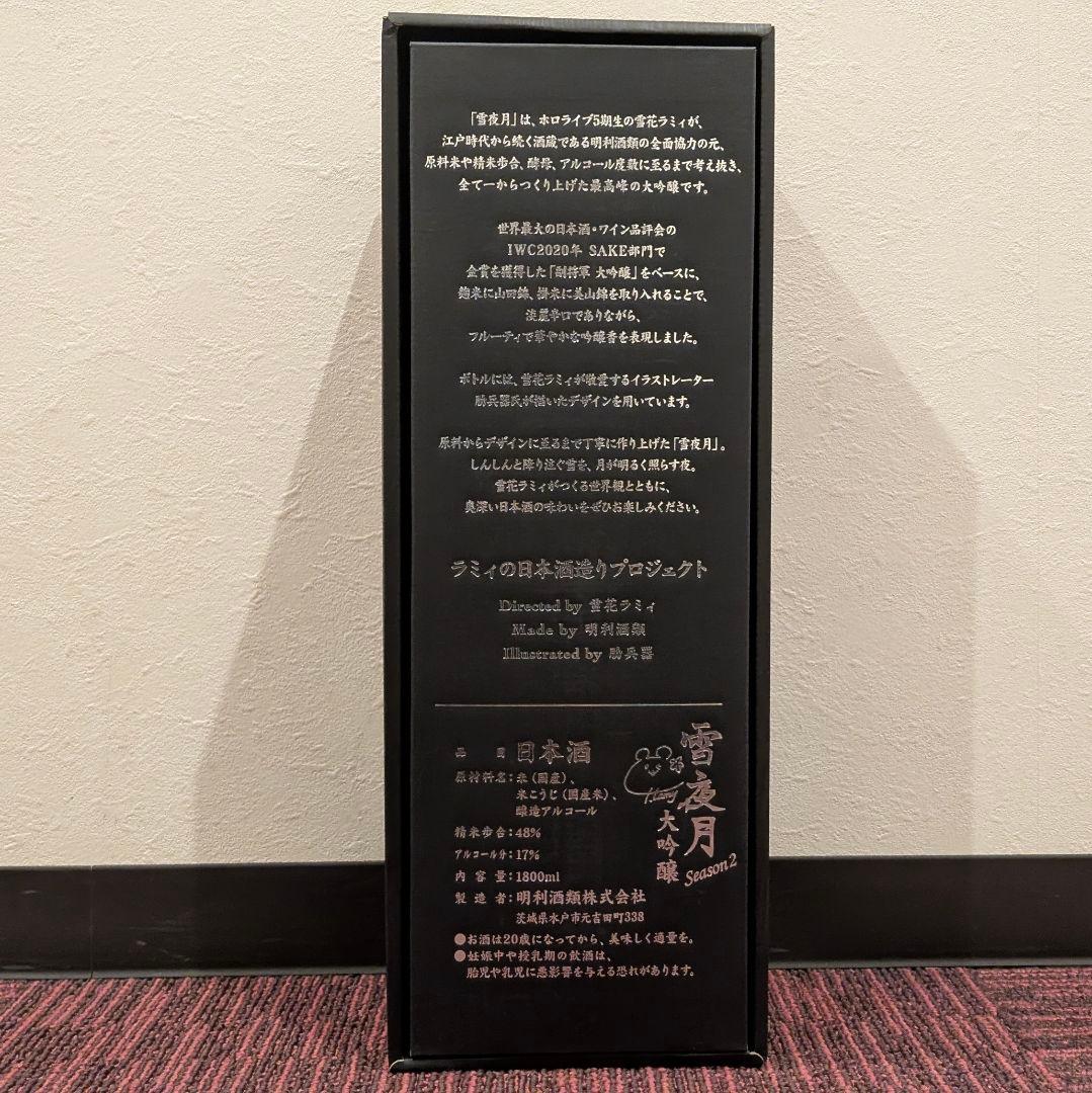 てぃーすぺしゃる 雪夜月 season2/3 1.8L 日本酒 雪花ラミィ