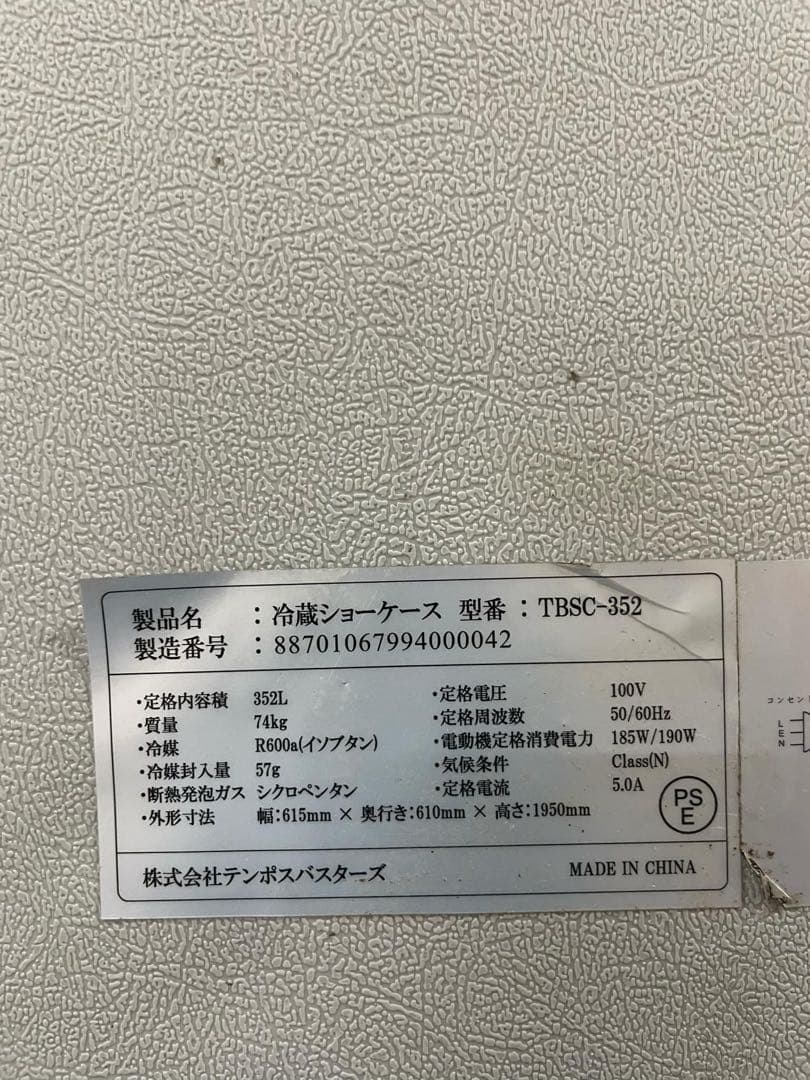 業務用 冷蔵ショーケース 352L TBSC-352 【2020年製】