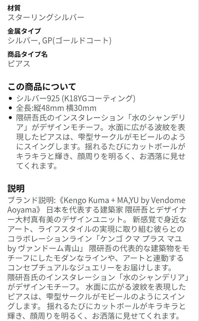 【ラフティ】ヴァンドーム青山　Kengo Kuma + M U ピアス