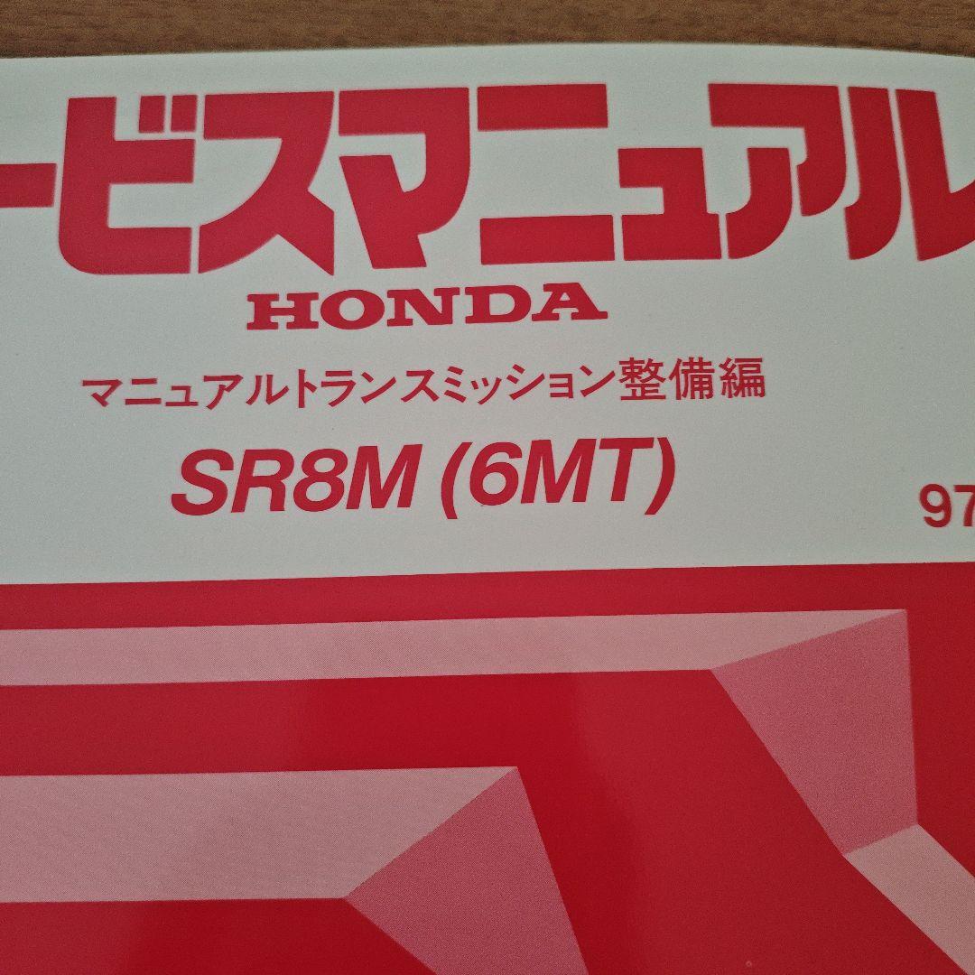 HONDA SR8M (6MT) マニュアルトランスミッション整備編 NSX