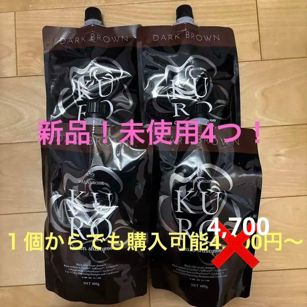 KURO Cream Shampoo ダークブラウン 4個セット