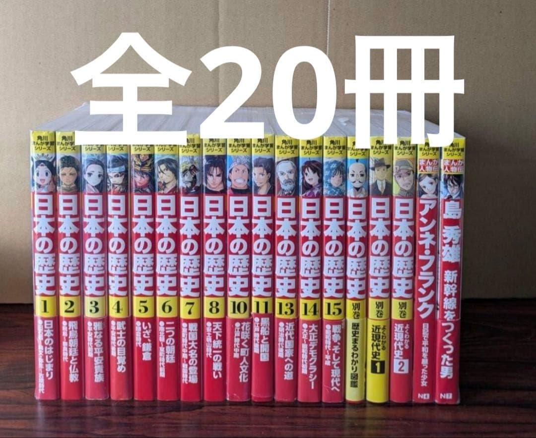 一部美品　角川まんが学習シリーズ 日本の歴史 全15巻セット 20冊
