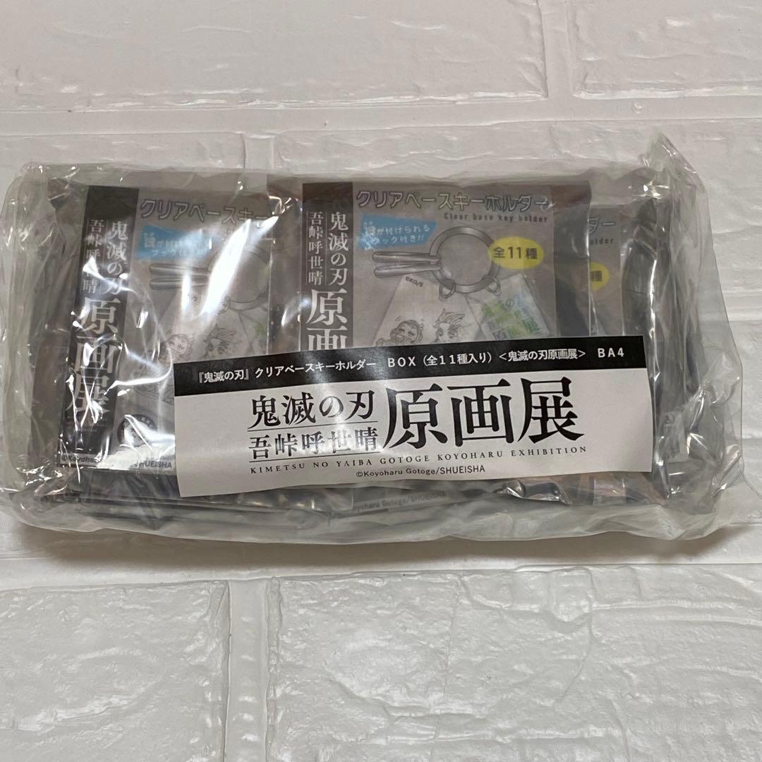鬼滅の刃 吾峠呼世晴 原画展 クリアベースキーホルダー BOX 全11種 コンプ