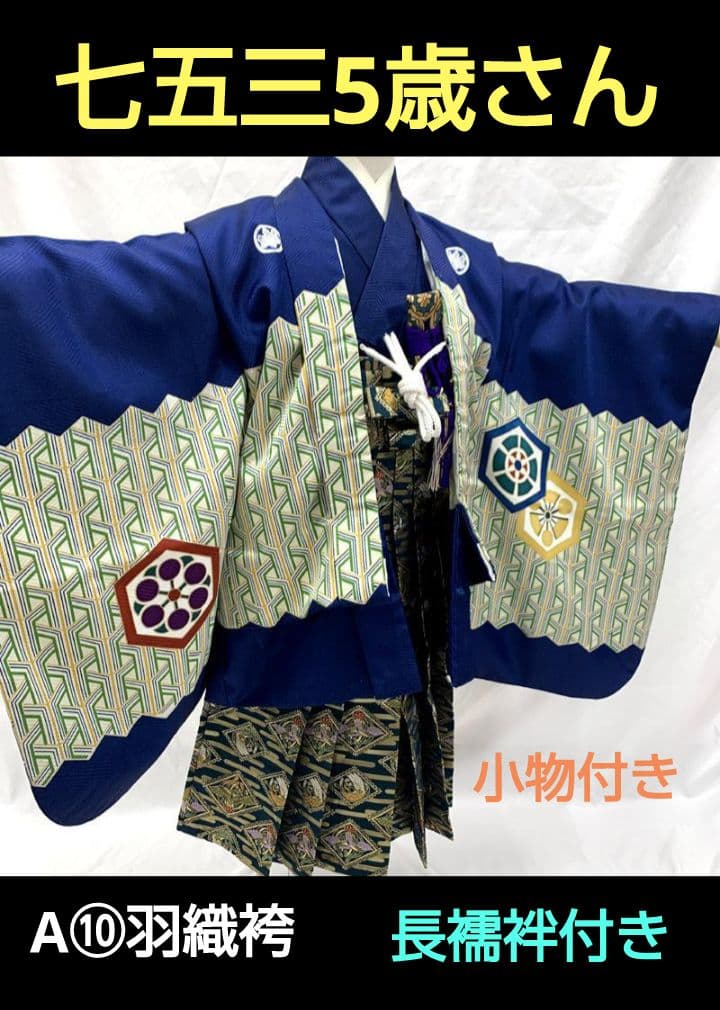 美品【七五三5歳用】羽織袴セット