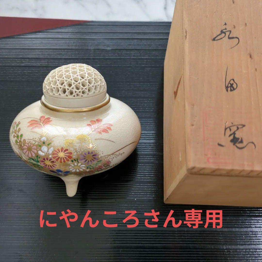 にやんころさん専用 【美品】薩摩焼　透かし香炉　香道　陶磁器　伝統工芸