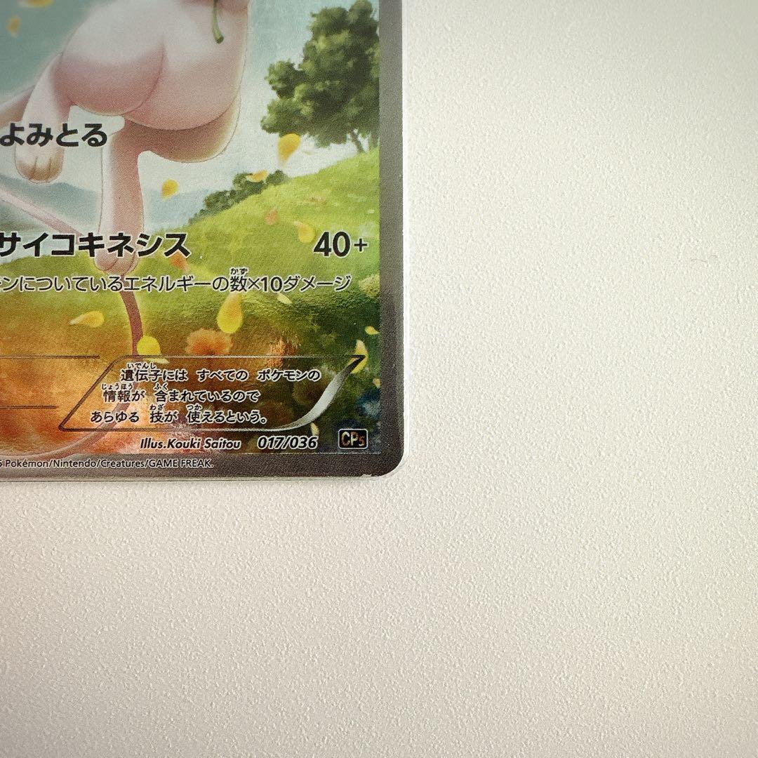 ミュウ CP5