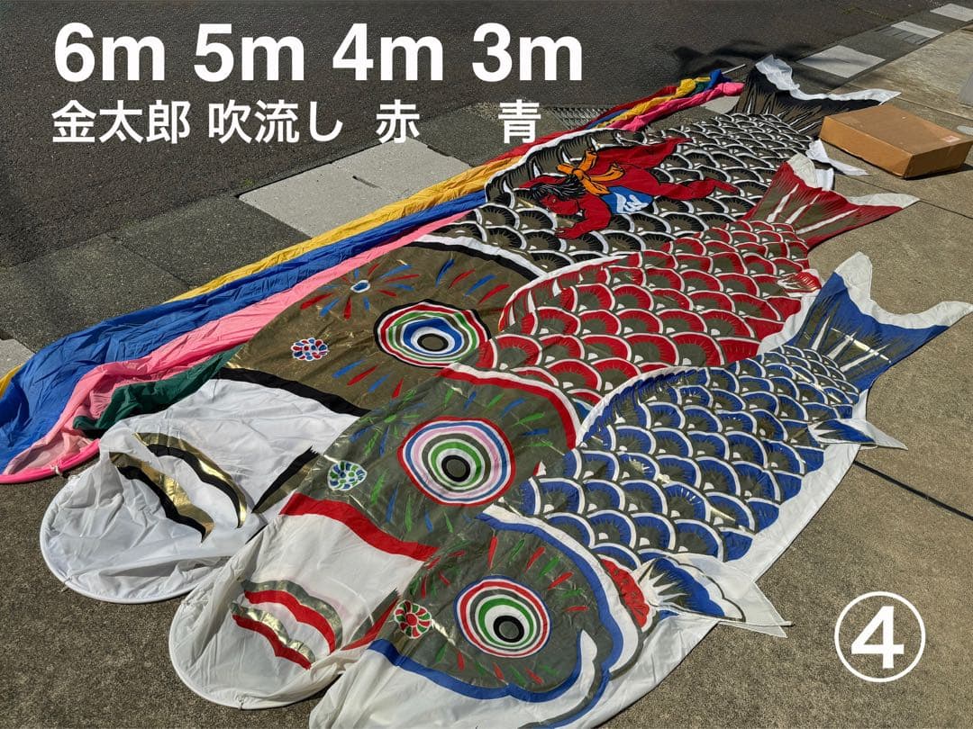 中古 鯉のぼり ④ 6m 両面金太郎 こいのぼり 3色+吹流し こどもの日 節句