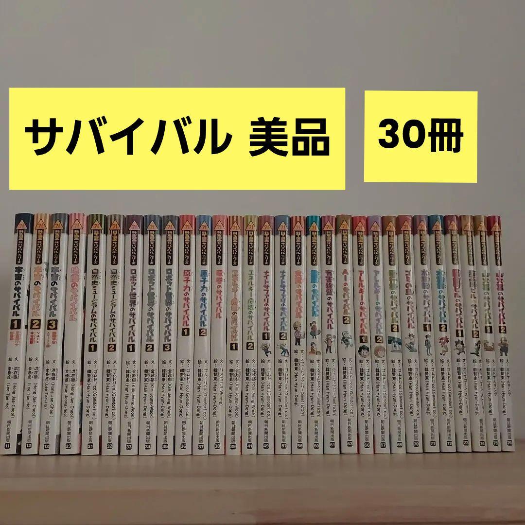 【極美品・送料込】後半巻中心！科学漫画サバイバルシリーズ 30冊セット