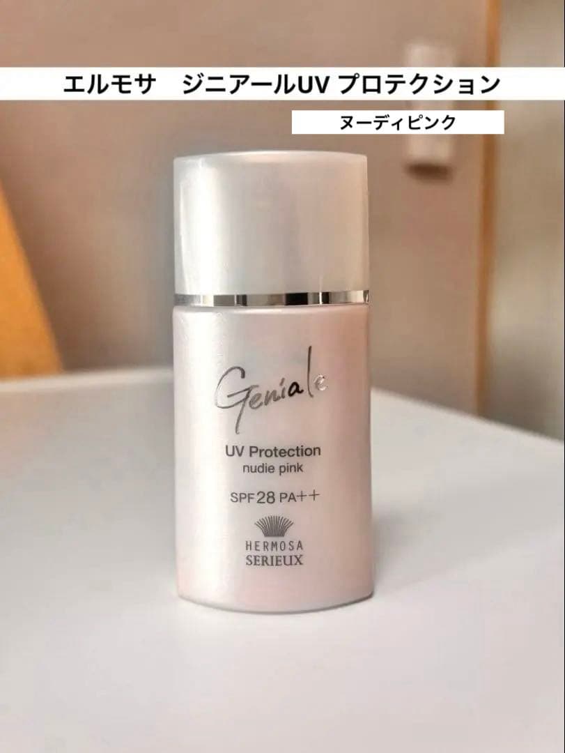 エルモサ ジニアール UVプロテクション（ヌーディピンク）※正規品